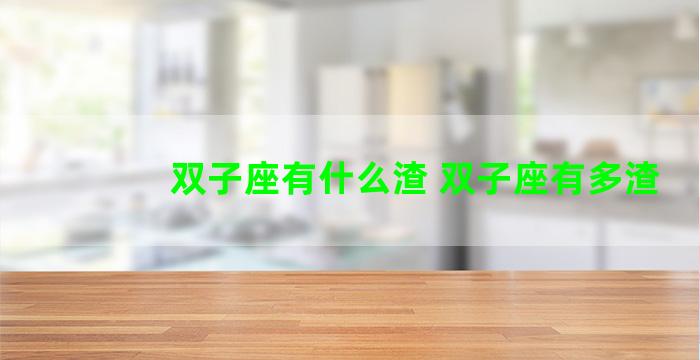 双子座有什么渣 双子座有多渣